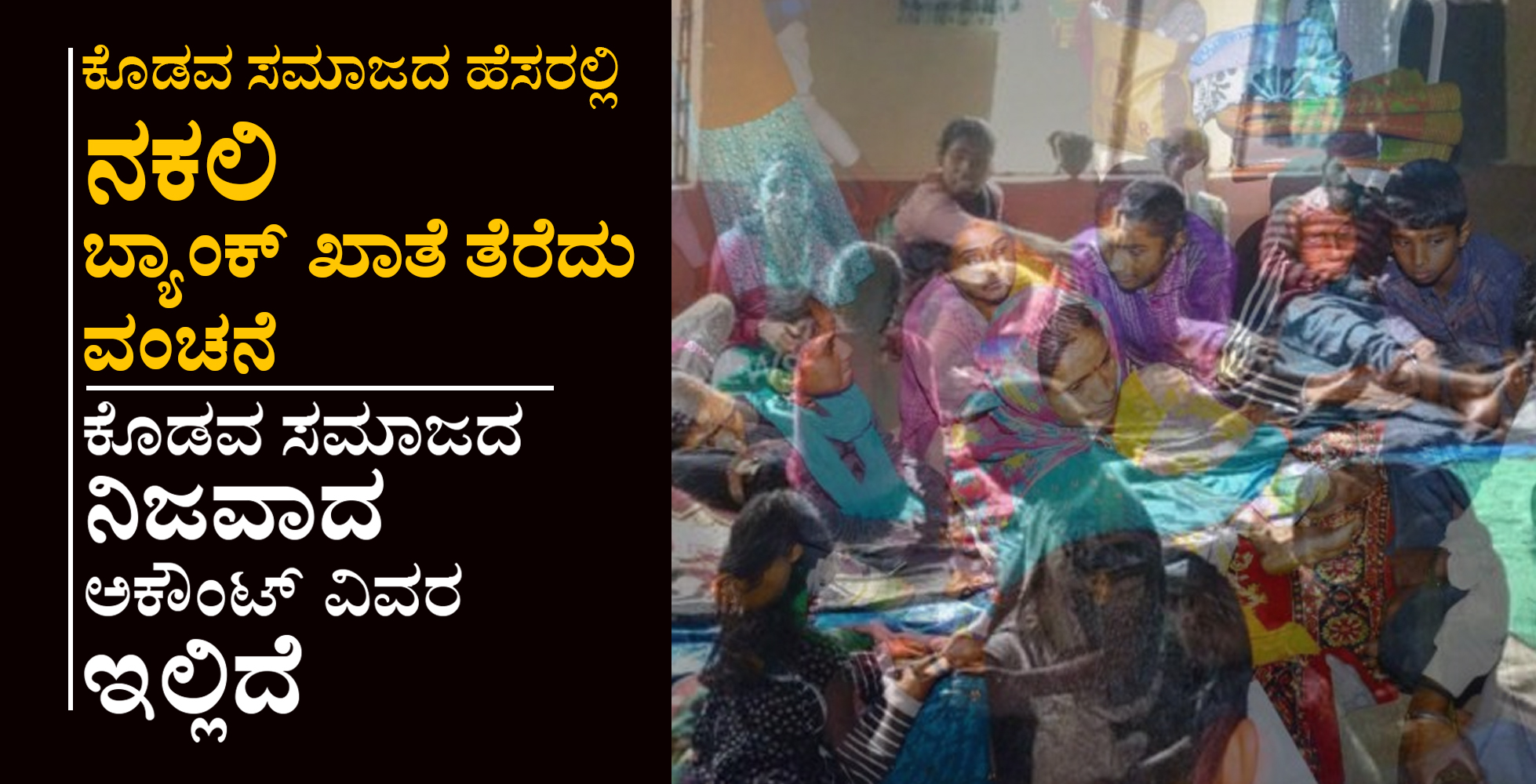 ಕೊಡವ ಸಮಾಜದ ಹೆಸರಲ್ಲಿ ನಕಲಿ ಬ್ಯಾಂಕ್ ಖಾತೆ ತೆರೆದು ವಂಚನೆ