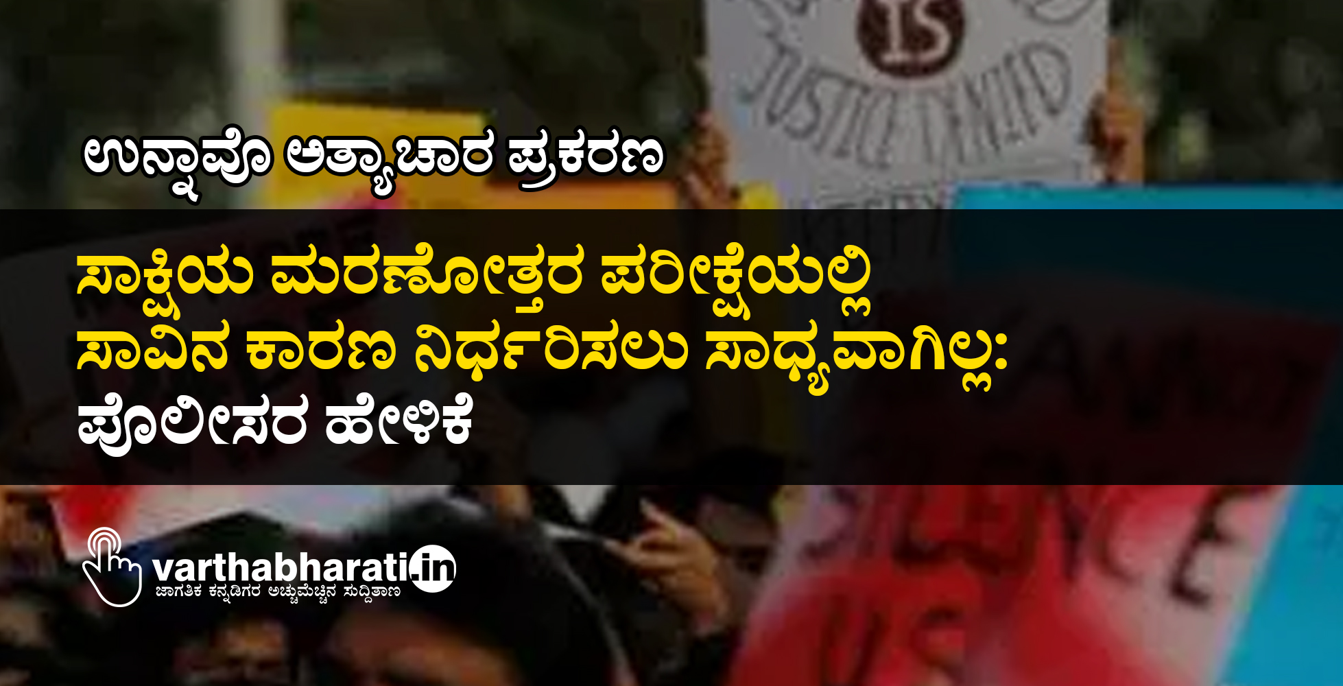 ಸಾಕ್ಷಿಯ ಮರಣೋತ್ತರ ಪರೀಕ್ಷೆಯಲ್ಲಿ ಸಾವಿನ ಕಾರಣ ನಿರ್ಧರಿಸಲು ಸಾಧ್ಯವಾಗಿಲ್ಲ: ಪೊಲೀಸರ ಹೇಳಿಕೆ
