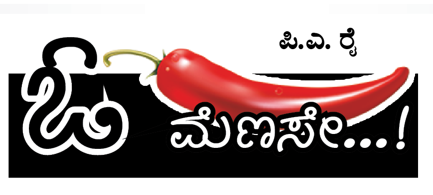 ಓ ಮೆನಸೇ…!