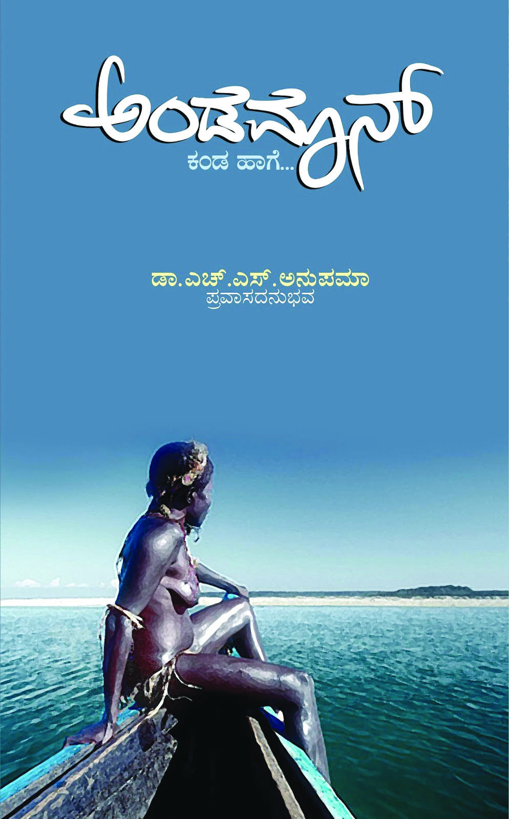 ಅಂಡಮಾನ್ ಕಂಡ ಹಾಗೆ