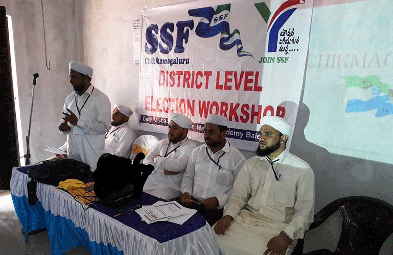 ಎಸ್ಸೆಸ್ಸೆಫ್ ಚಿಕ್ಕಮಗಳೂರು ಜಿಲ್ಲಾ ಚುನಾವಣಾ ಕಾರ್ಯಾಗಾರ