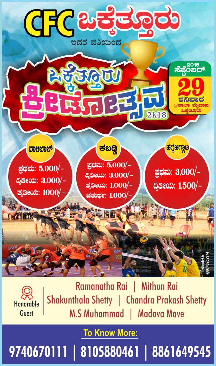 ವಿಟ್ಲ: ಸಿ.ಎಫ್.ಸಿ. ಒಕ್ಕೆತ್ತೂರು ವತಿಯಿಂದ ಕ್ರೀಡೋತ್ಸವ