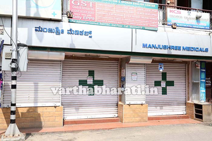 ಇ-ಫಾರ್ಮಸಿ ವಿರೋಧಿಸಿ ಔಷಧಿ ಅಂಗಡಿಗಳ ಬಂದ್‌: ರಾಜ್ಯದಲ್ಲಿ ಮಿಶ್ರ ಪ್ರತಿಕ್ರಿಯೆ