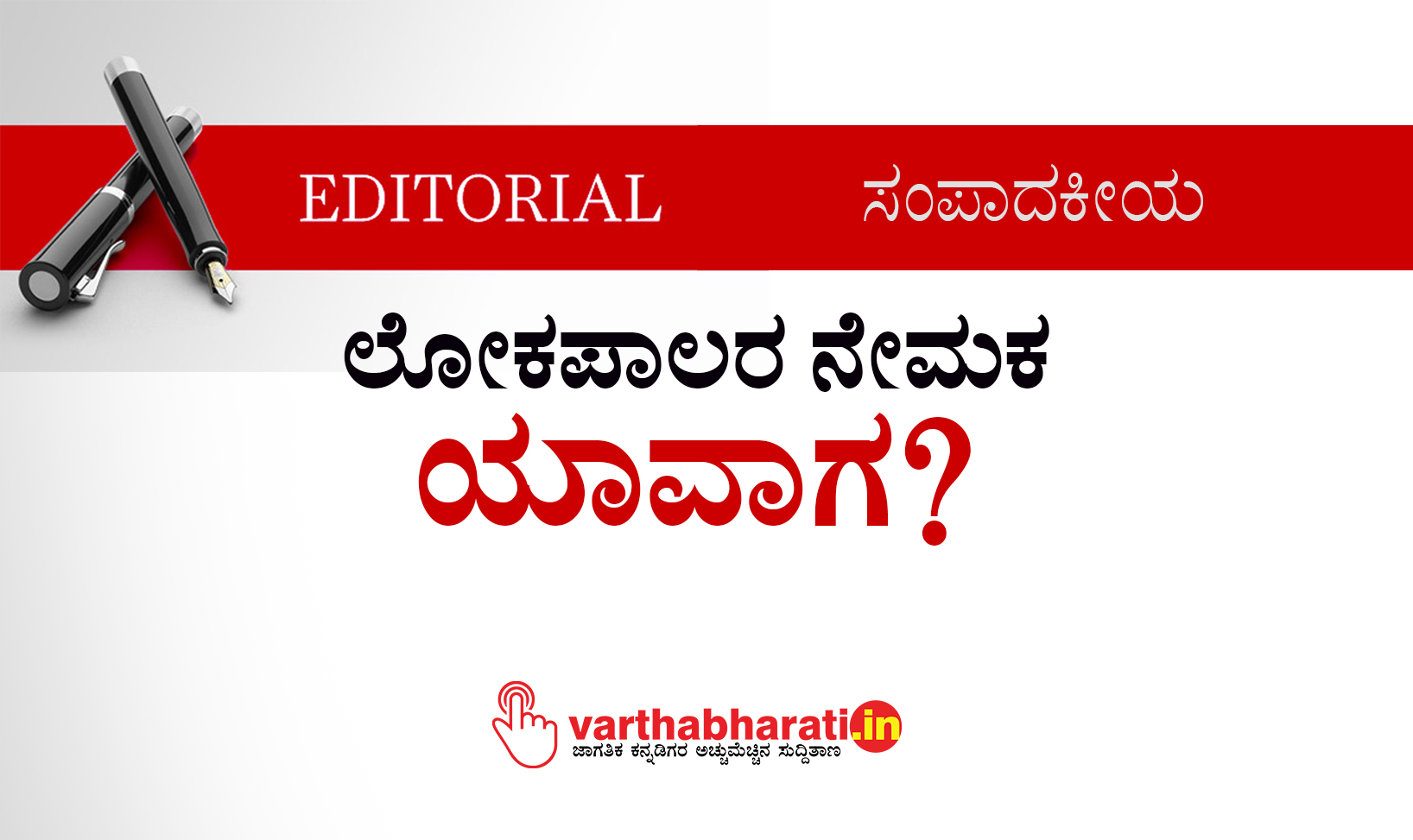 ಲೋಕಪಾಲರ ನೇಮಕ ಯಾವಾಗ?