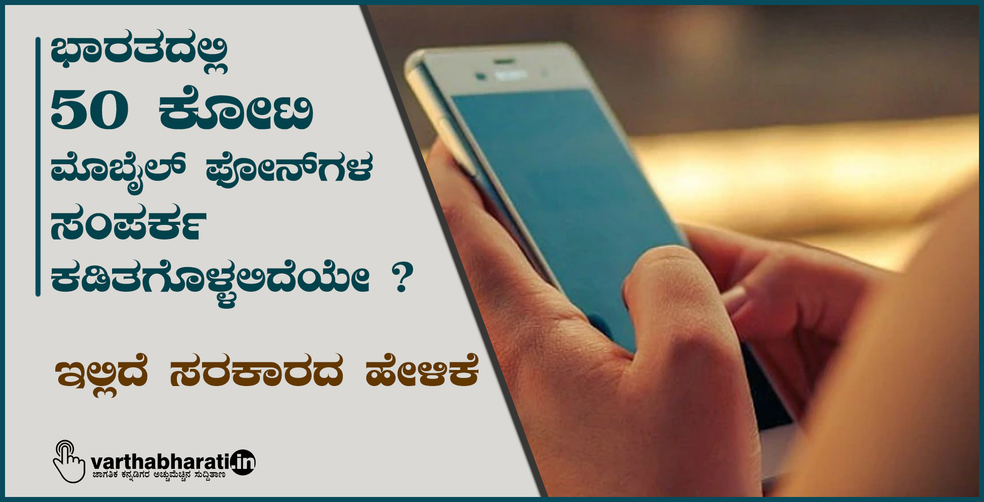 ಭಾರತದಲ್ಲಿ 50 ಕೋಟಿ ಮೊಬೈಲ್ ಫೋನ್ ಗಳ ಸಂಪರ್ಕ ಕಡಿತಗೊಳ್ಳಲಿದೆಯೇ ?