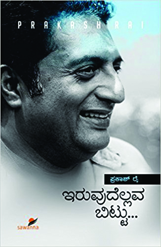 ಇರುವುದೆಲ್ಲವ ಬಿಟ್ಟು ನೀವೂ ಒಮ್ಮೆ ಓದಿ