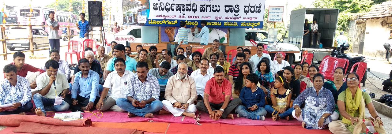 ಸುರತ್ಕಲ್ ಟೋಲ್‌ಗೇಟ್ ವಿರುದ್ಧದ ಧರಣಿ ನಾಲ್ಕನೇ ದಿನಕ್ಕೆ