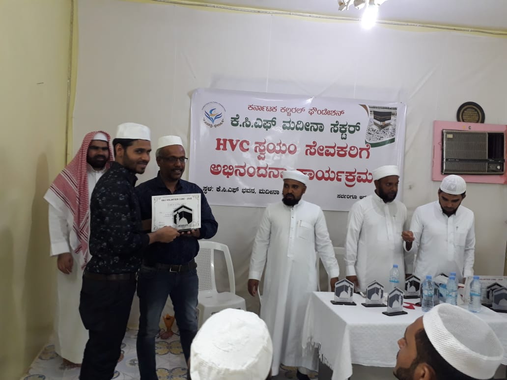 ಕೆಸಿಎಫ್‌ನಿಂದ ಹಜ್ ಸ್ವಯಂ ಸೇವಕರಿಗೆ ಅಭಿನಂದನಾ ಸಮಾರಂಭ