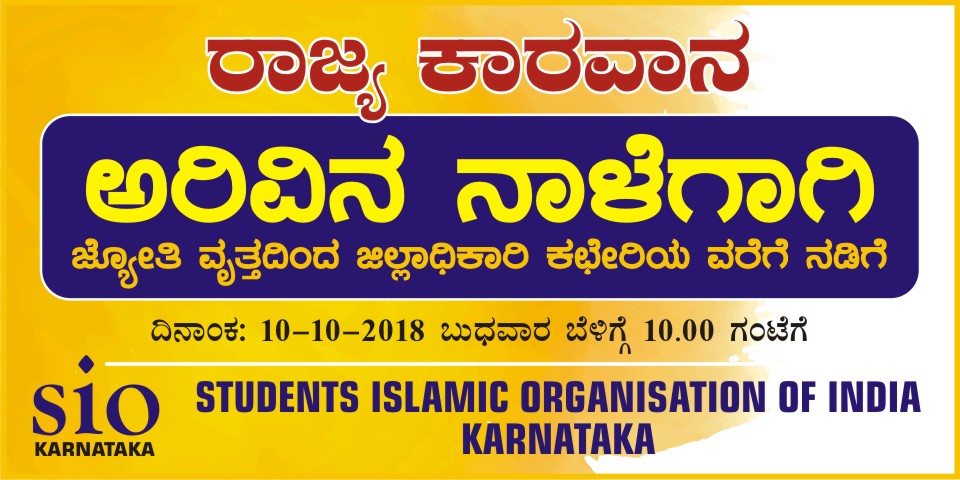 ಅ.10: ಎಸ್‌ಐಒ ವತಿಯಿಂದ ‘ಅರಿವಿನ ನಾಳೆಗಾಗಿ’ ರಾಜ್ಯ ಕಾರವಾನ