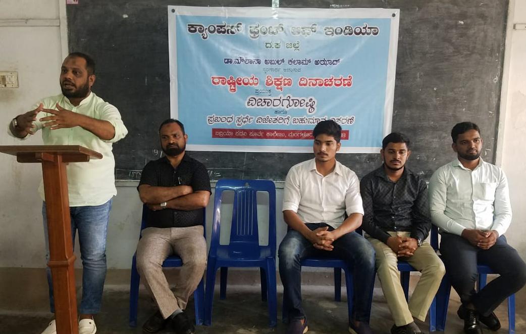 ಕ್ಯಾಂಪಸ್ ಫ್ರಂಟ್‌ನಿಂದ ರಾಷ್ಟ್ರೀಯ ಶಿಕ್ಷಣ ದಿನಾಚರಣೆ