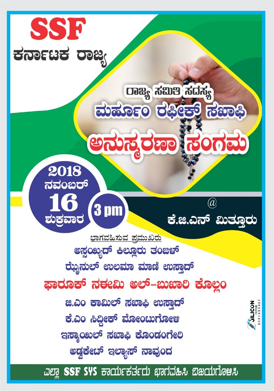 ನ.16: ಮಿತ್ತೂರಿನಲ್ಲಿ ಎಸ್ಸೆಸ್ಸೆಫ್ ನಿಂದ ಮರ್ಹೂಂ ರಫೀಕ್ ಸಖಾಫಿ ಅನುಸ್ಮರಣಾ ಸಂಗಮ