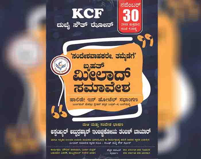 ಕೆಸಿಎಫ್ ದುಬೈ ಸೌತ್ ಝೋನ್: ನ.30ಕ್ಕೆ ಬೃಹತ್ ಮೀಲಾದ್ ಸಮಾವೇಶ