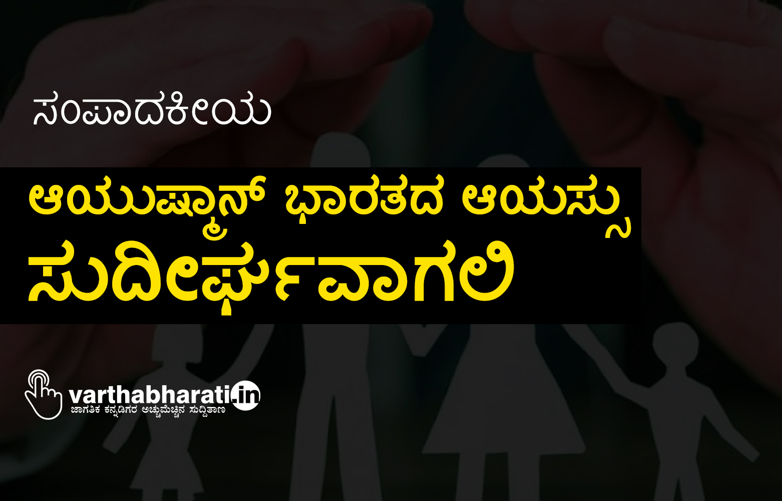 ಆಯುಷ್ಮಾನ್ ಭಾರತದ ಆಯಸ್ಸು ಸುದೀರ್ಘವಾಗಲಿ