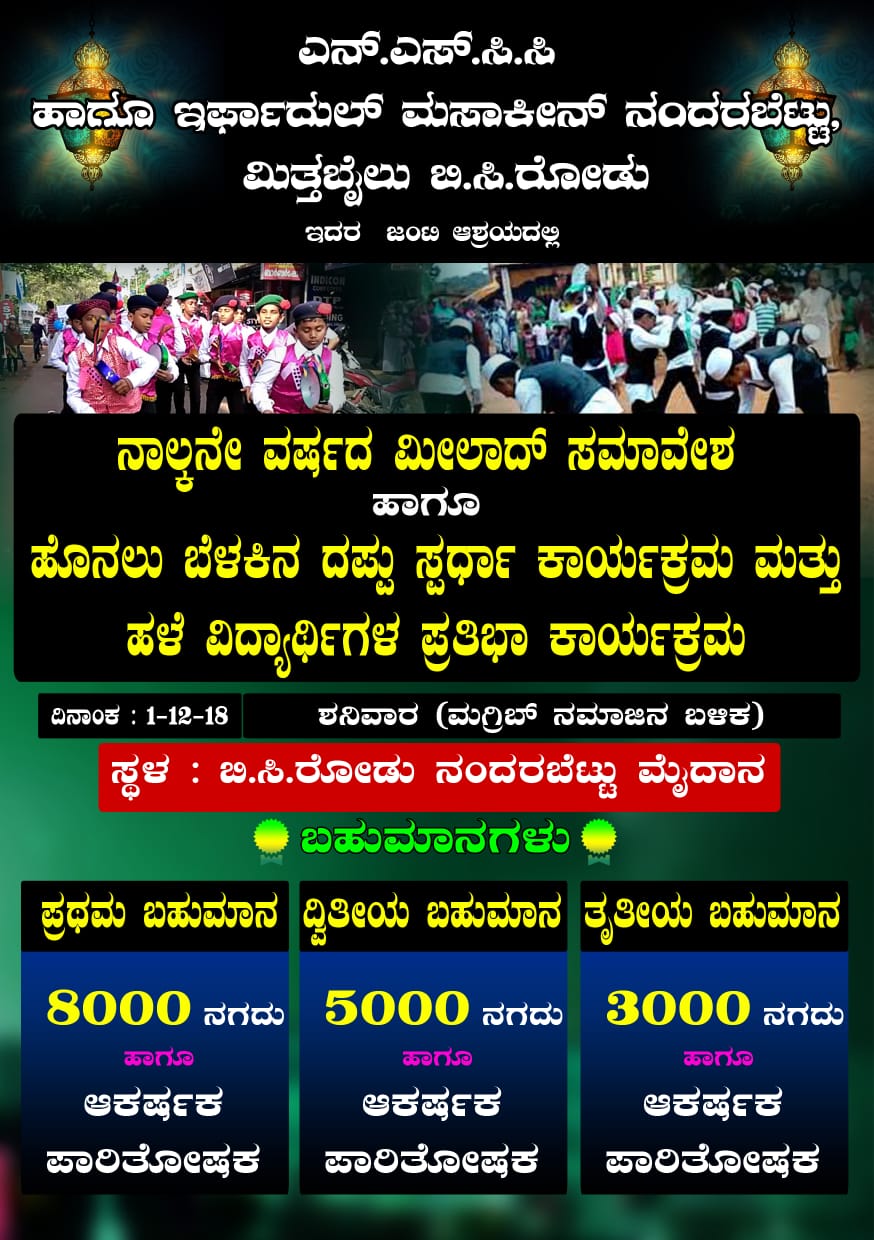 ಡಿ.2: ನಂದರಬೆಟ್ಟುವಿನಲ್ಲಿ ಮಿಲಾದ್ ಫೆಸ್ಟ್, ದಫ್ ಸ್ಪರ್ಧೆ