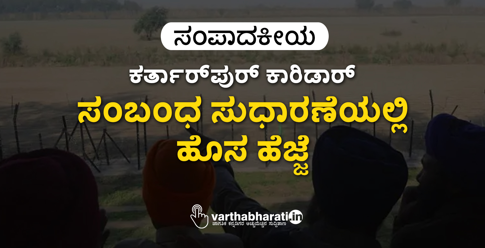 ಕರ್ತಾರ್‌ಪುರ್ ಕಾರಿಡಾರ್: ಸಂಬಂಧ ಸುಧಾರಣೆಯಲ್ಲಿ ಹೊಸ ಹೆಜ್ಜೆ