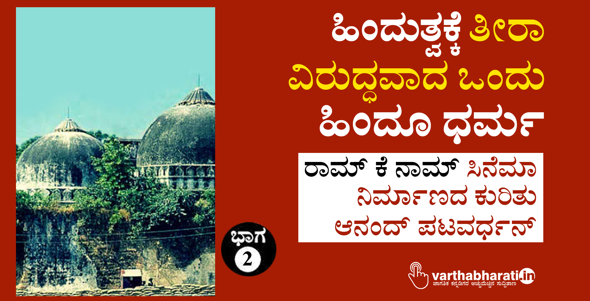 ‘‘ಹಿಂದುತ್ವಕ್ಕೆ ತೀರಾ ವಿರುದ್ಧವಾದ ಒಂದು ಹಿಂದೂ ಧರ್ಮ’’