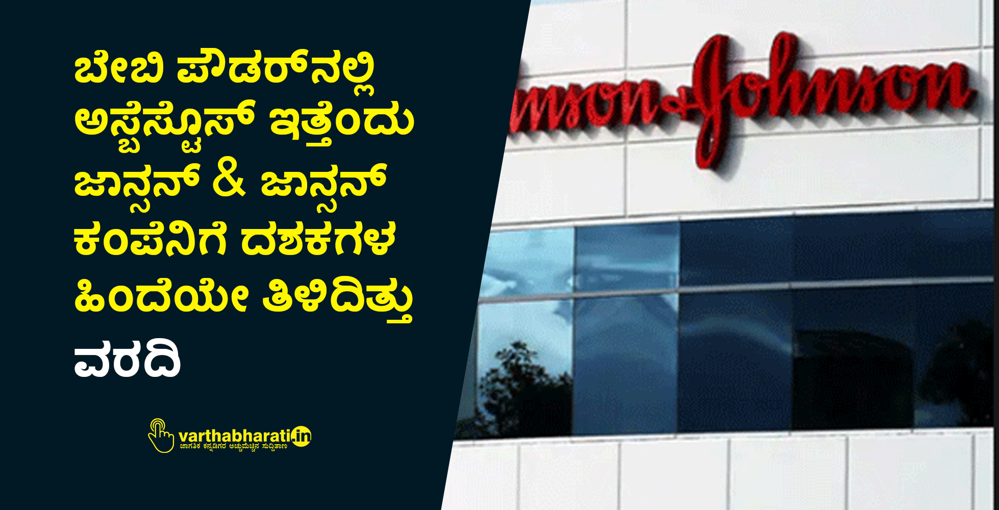 ಬೇಬಿ ಪೌಡರ್‌ನಲ್ಲಿ ಅಸ್ಬೆಸ್ಟೊಸ್ ಇತ್ತೆಂದು ಜಾನ್ಸನ್ & ಜಾನ್ಸನ್ ಕಂಪೆನಿಗೆ ದಶಕಗಳ ಹಿಂದೆಯೇ ತಿಳಿದಿತ್ತು: ವರದಿ