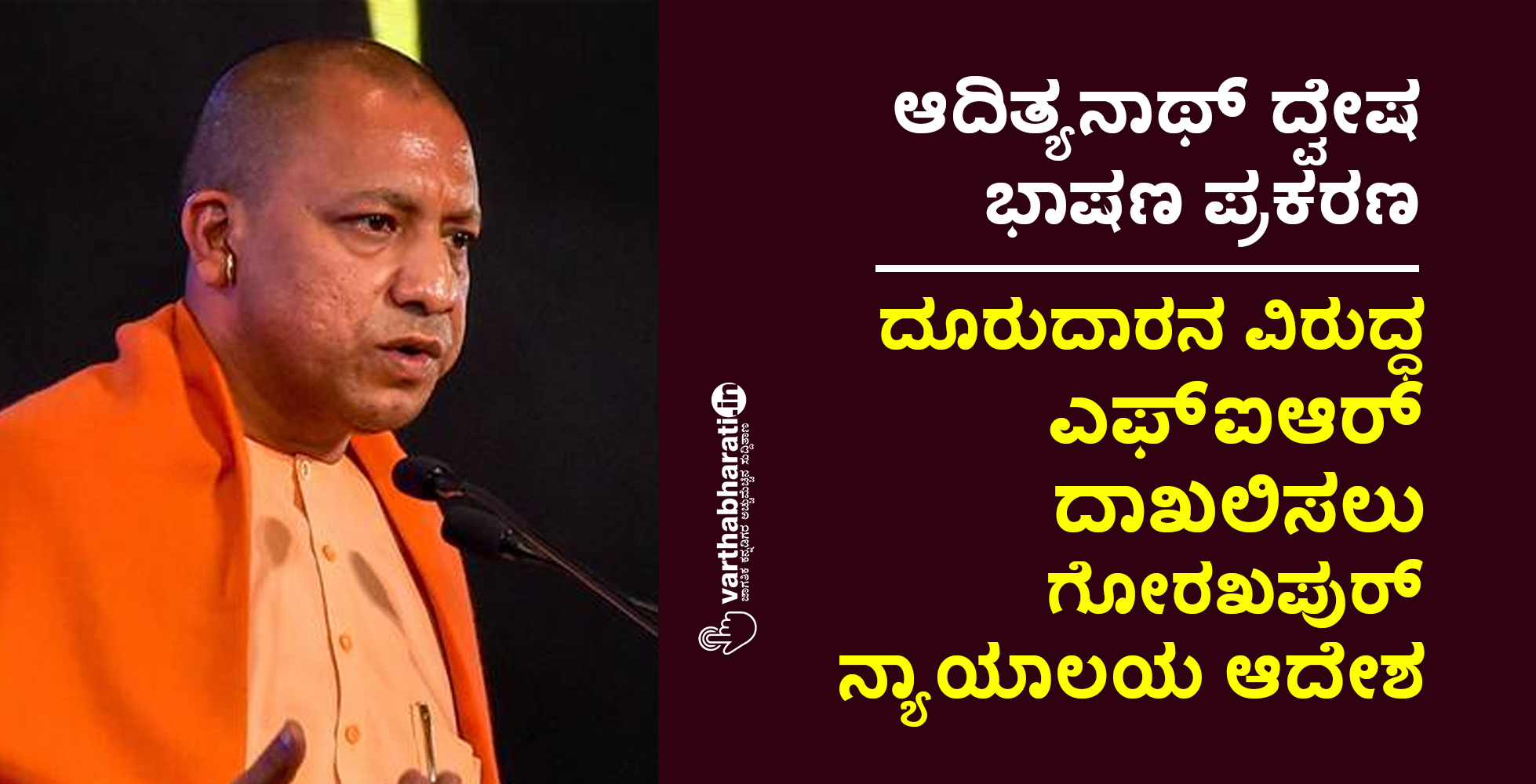 ಆದಿತ್ಯನಾಥ್ ದ್ವೇಷ ಭಾಷಣ ಪ್ರಕರಣ: ದೂರುದಾರನ ವಿರುದ್ಧ ಎಫ್‍ಐಆರ್ ದಾಖಲಿಸಲು ಗೋರಖಪುರ್ ನ್ಯಾಯಾಲಯ ಆದೇಶ