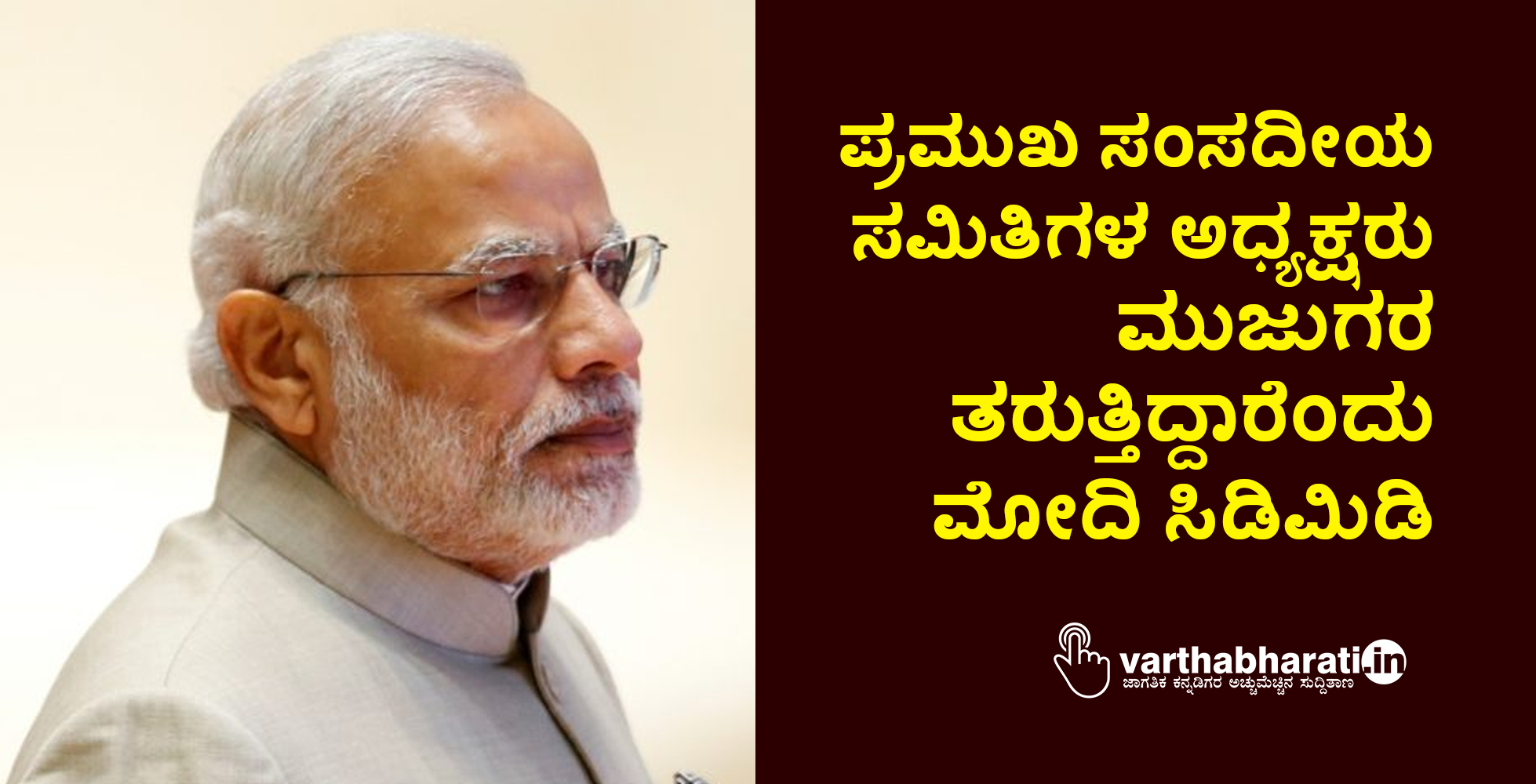 ಪ್ರಮುಖ ಸಂಸದೀಯ ಸಮಿತಿಗಳ ಅಧ್ಯಕ್ಷರು ಮುಜುಗರ ತರುತ್ತಿದ್ದಾರೆಂದು ಮೋದಿ ಸಿಡಿಮಿಡಿ