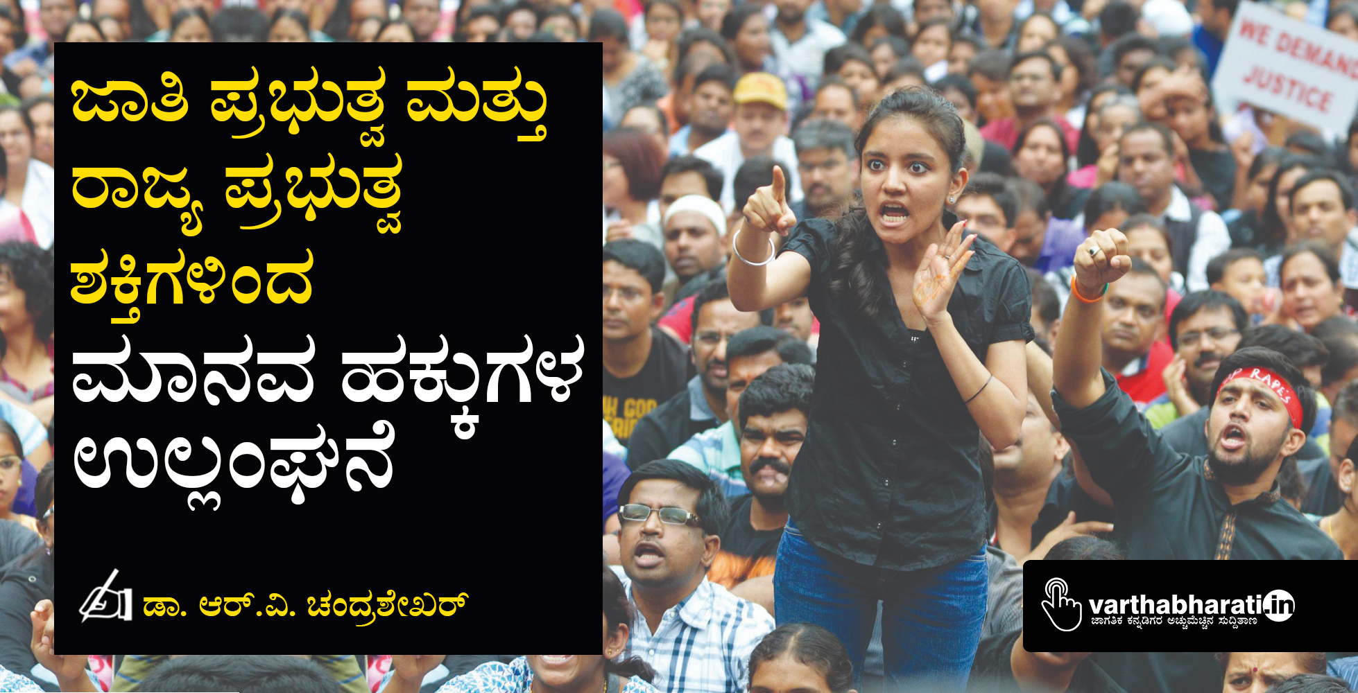 ಜಾತಿ ಪ್ರಭುತ್ವ ಮತ್ತು ರಾಜ್ಯ ಪ್ರಭುತ್ವ ಶಕ್ತಿಗಳಿಂದ ಮಾನವ ಹಕ್ಕುಗಳ ಉಲ್ಲಂಘನೆ