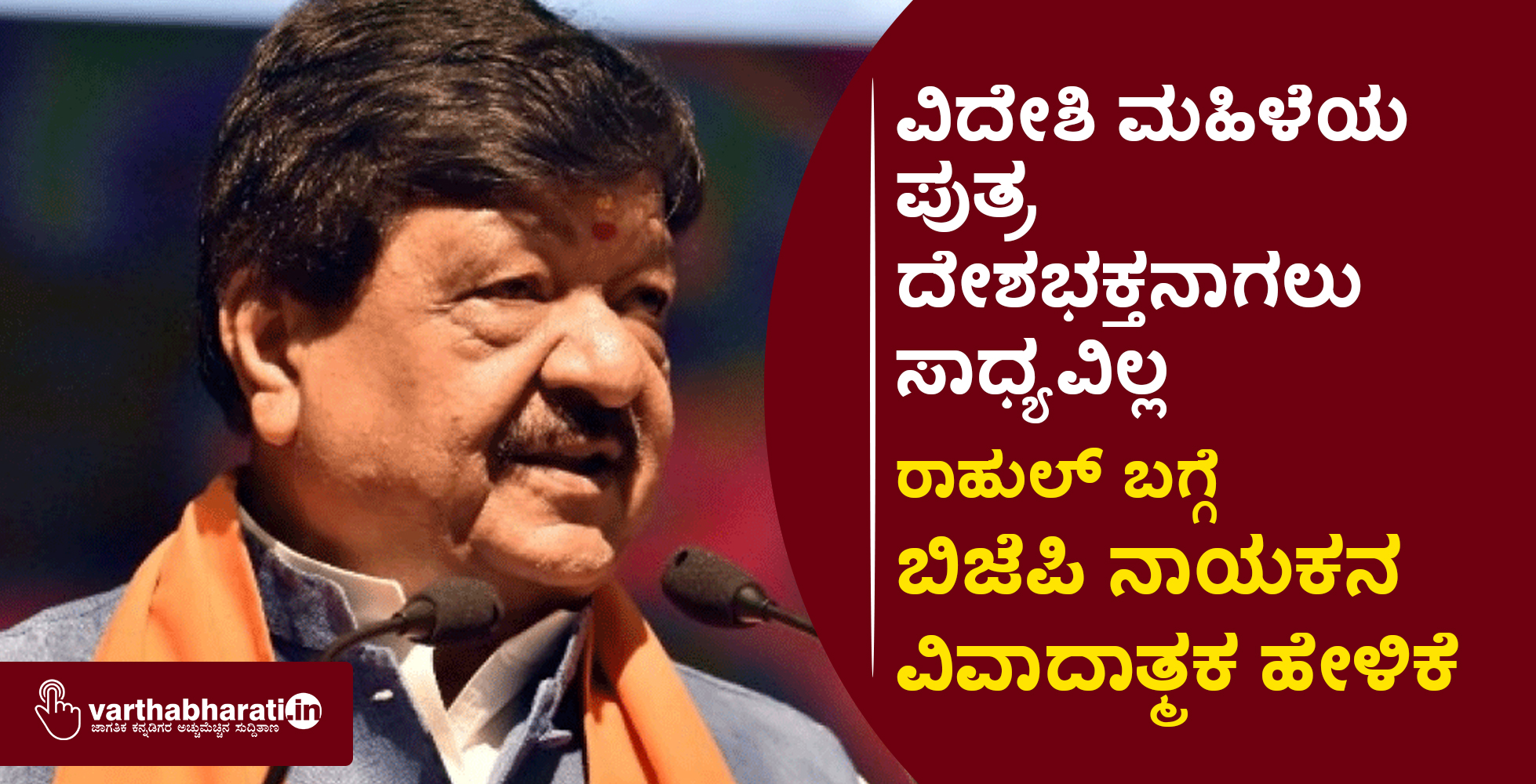 ವಿದೇಶಿ ಮಹಿಳೆಯ ಪುತ್ರ ದೇಶಭಕ್ತನಾಗಲು ಸಾಧ್ಯವಿಲ್ಲ: ರಾಹುಲ್ ಬಗ್ಗೆ ಬಿಜೆಪಿ ನಾಯಕನ ವಿವಾದಾತ್ಮಕ ಹೇಳಿಕೆ