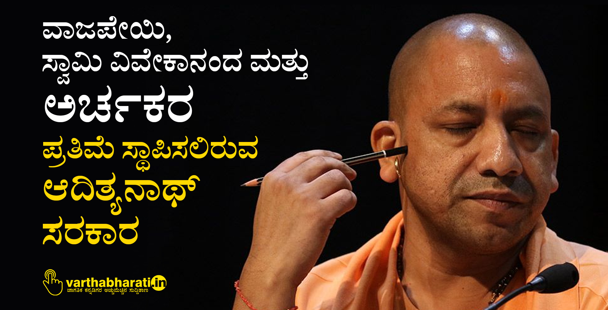 ವಾಜಪೇಯಿ, ಸ್ವಾಮಿ ವಿವೇಕಾನಂದ ಮತ್ತು ಅರ್ಚಕರ ಪ್ರತಿಮೆ ಸ್ಥಾಪಿಸಲಿರುವ ಆದಿತ್ಯನಾಥ್ ಸರಕಾರ