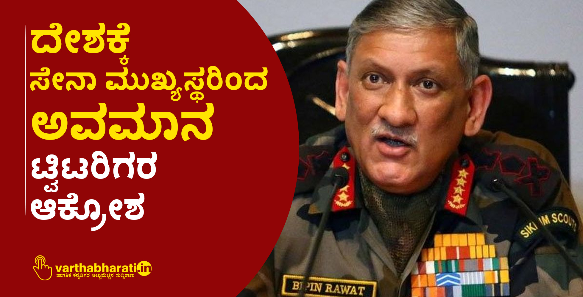 ದೇಶಕ್ಕೆ ಸೇನಾ ಮುಖ್ಯಸ್ಥರಿಂದ ಅವಮಾನ: ಮಹಿಳೆಯರ ಬಗ್ಗೆ ಹೇಳಿಕೆ ನೀಡಿದ ಜ.ರಾವತ್ ವಿರುದ್ಧ ಟ್ವಿಟರಿಗರ ಆಕ್ರೋಶ