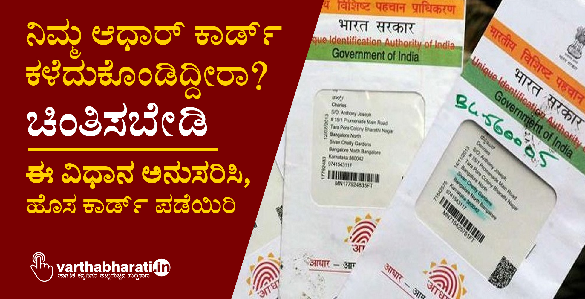 ನಿಮ್ಮ ಆಧಾರ್ ಕಾರ್ಡ್ ಕಳೆದುಕೊಂಡಿದ್ದೀರಾ? ಚಿಂತಿಸಬೇಡಿ