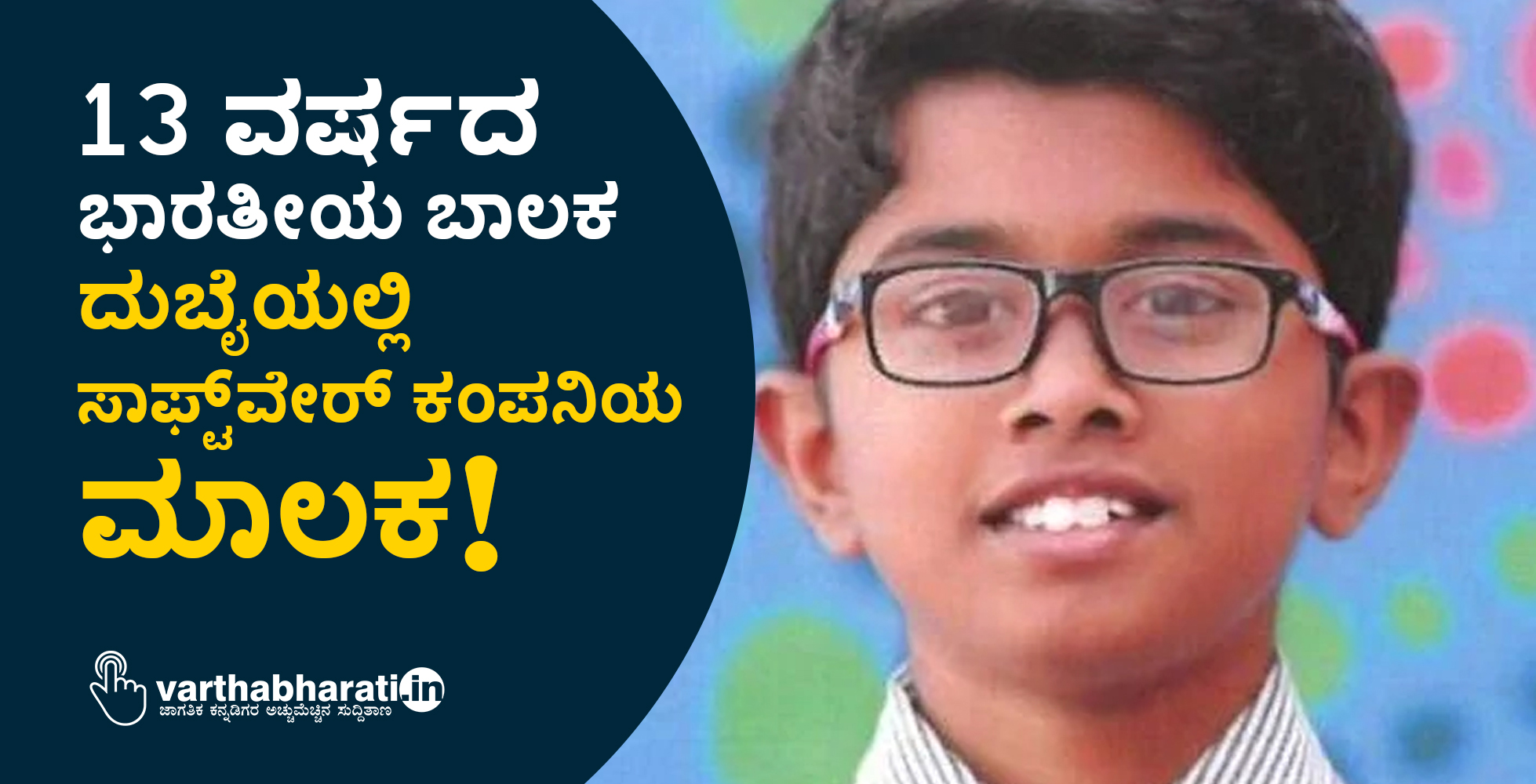 13 ವರ್ಷದ ಭಾರತೀಯ ಬಾಲಕ ದುಬೈಯಲ್ಲಿ ಸಾಫ್ಟ್‌ವೇರ್ ಕಂಪನಿಯ ಮಾಲಕ!