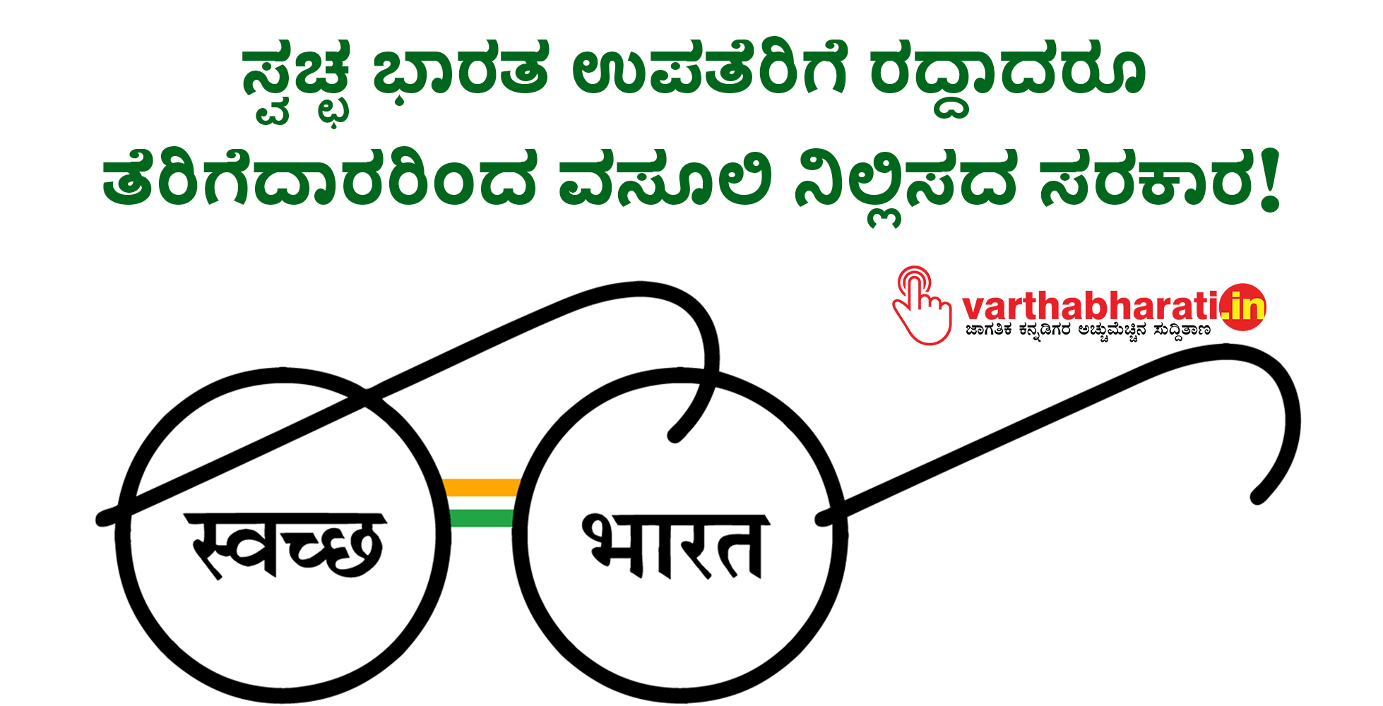 ಸ್ವಚ್ಛ ಭಾರತ ಉಪತೆರಿಗೆ ರದ್ದಾದರೂ ತೆರಿಗೆದಾರರಿಂದ ವಸೂಲಿ ನಿಲ್ಲಿಸದ ಸರಕಾರ!