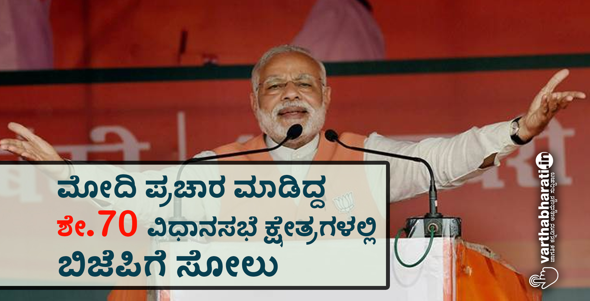 ಮೋದಿ ಪ್ರಚಾರ ಮಾಡಿದ್ದ ಶೇ.70 ವಿಧಾನಸಭೆ ಕ್ಷೇತ್ರಗಳಲ್ಲಿ ಬಿಜೆಪಿಗೆ ಸೋಲು