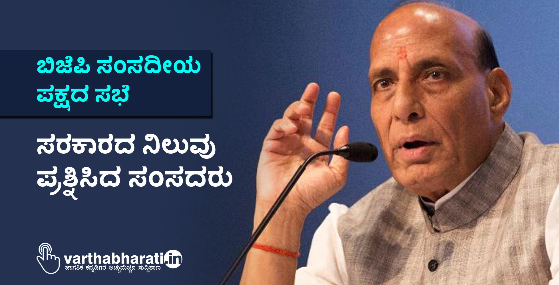 ಬಿಜೆಪಿ ಸಂಸದೀಯ ಪಕ್ಷದ ಸಭೆ: ಸರಕಾರದ ನಿಲುವು ಪ್ರಶ್ನಿಸಿದ ಸಂಸದರು
