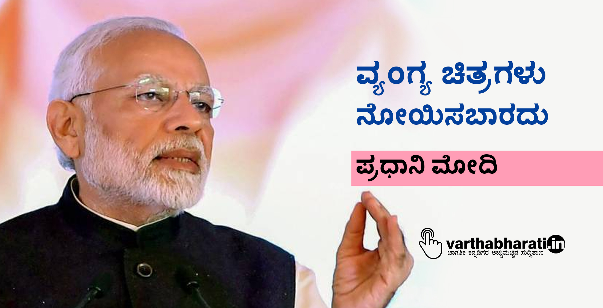 ವ್ಯಂಗ್ಯ ಚಿತ್ರಗಳು ನೋಯಿಸಬಾರದು: ಪ್ರಧಾನಿ ಮೋದಿ