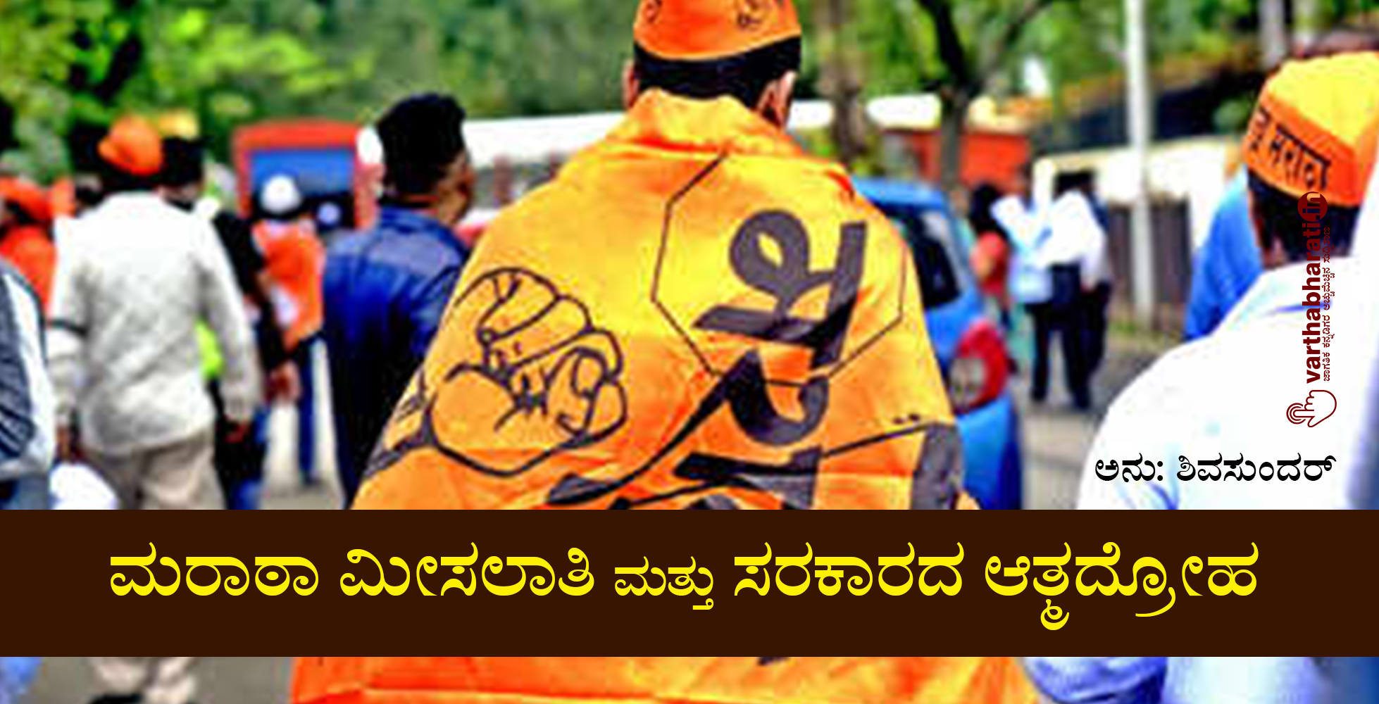 ಮರಾಠಾ ಮೀಸಲಾತಿ ಮತ್ತು ಸರಕಾರದ ಆತ್ಮದ್ರೋಹ