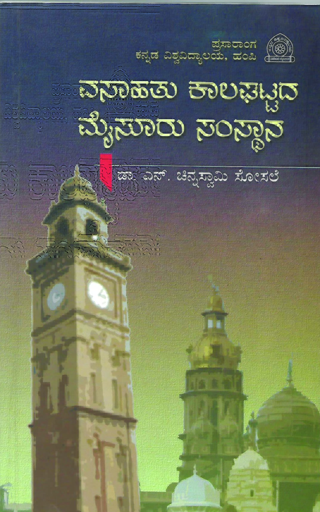ವಸಾಹತು ಕಾಲಘಟ್ಟದ ಮೆಸೂರು ಸಂಸ್ಥಾನ ದೇಶಿ ಪರಂಪರೆಯ ಜ್ಞಾನದ ಹುಡುಕಾಟ