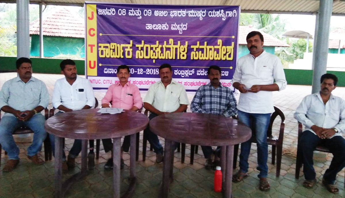 ಮಹಾಮುಷ್ಕರ: ಕಾರ್ಮಿಕ ಸಂಘಟನೆಗಳ ಜಂಟಿ ಸಮಾವೇಶ