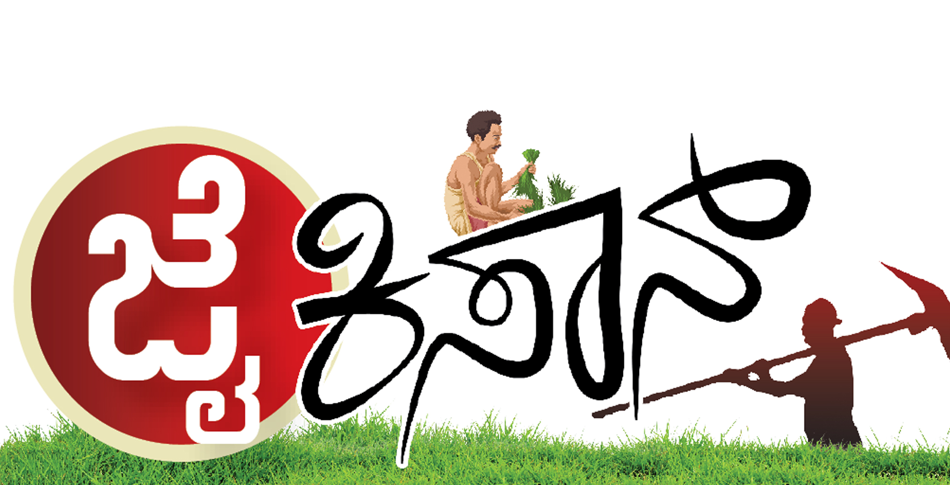 ರೈತರ ಸವಲತ್ತುಗಳು ಅನ್ಯರ ಪಾಲು: ನಾಡಿನ ಕೃಷಿ ಸಾಧಕರ ಅಳಲು