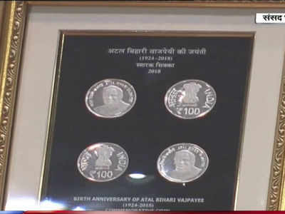 ವಾಜಪೇಯಿ ಸ್ಮರಣಾರ್ಥ 100 ರೂ. ನಾಣ್ಯವನ್ನು ಬಿಡುಗಡೆಗೊಳಿಸಿದ ಪ್ರಧಾನಿ ಮೋದಿ
