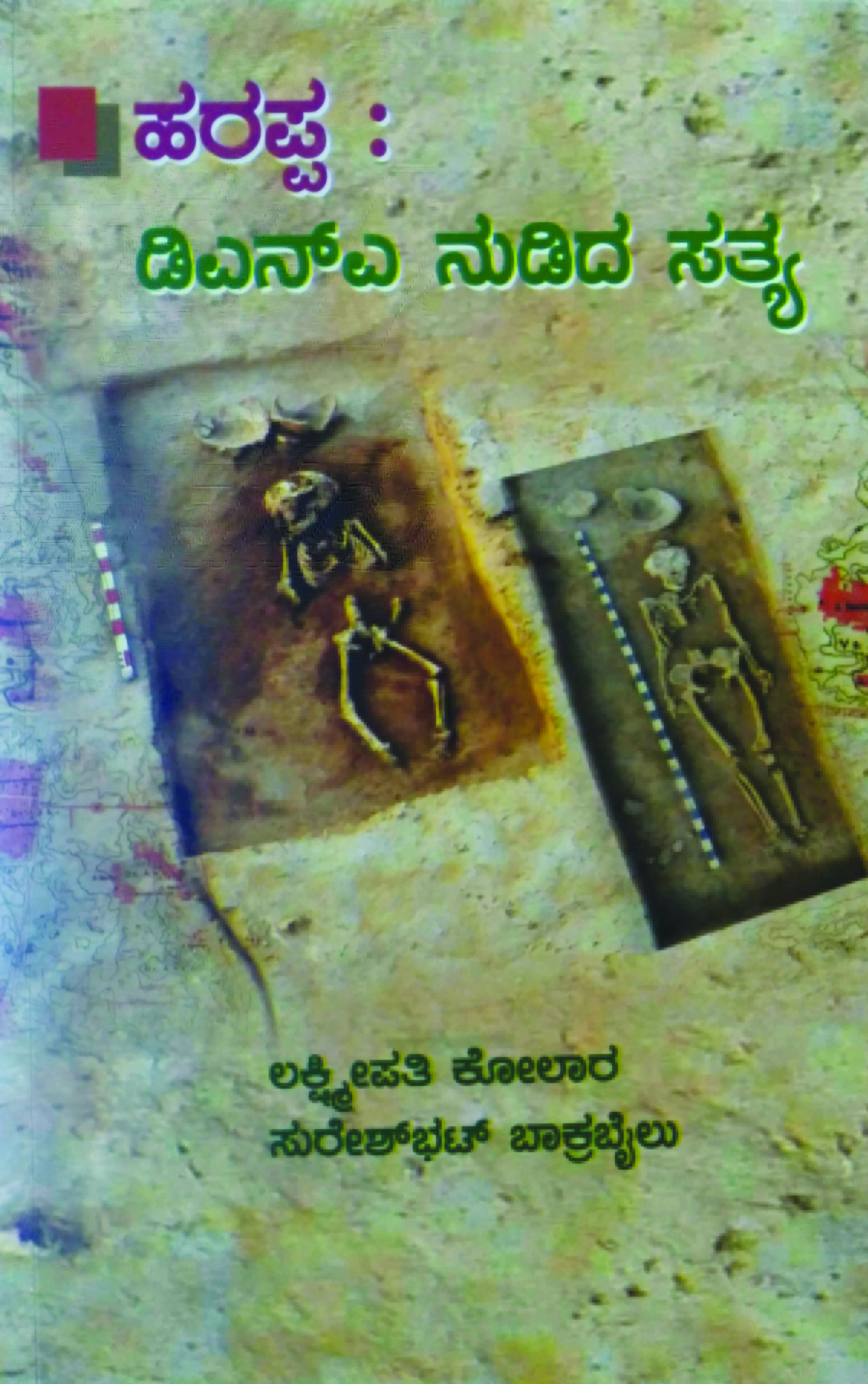 ‘ಹರಪ್ಪ: ಡಿಎನ್‌ಎ ನುಡಿದ ಸತ್ಯ’ ಮತ್ತಷ್ಟು ಓದಿಗೆ ಪ್ರಚೋದಿಸುವ ಕೃತಿ