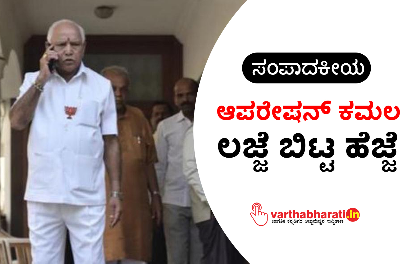 ಆಪರೇಷನ್ ಕಮಲ ಲಜ್ಜೆ ಬಿಟ್ಟ ಹೆಜ್ಜೆ