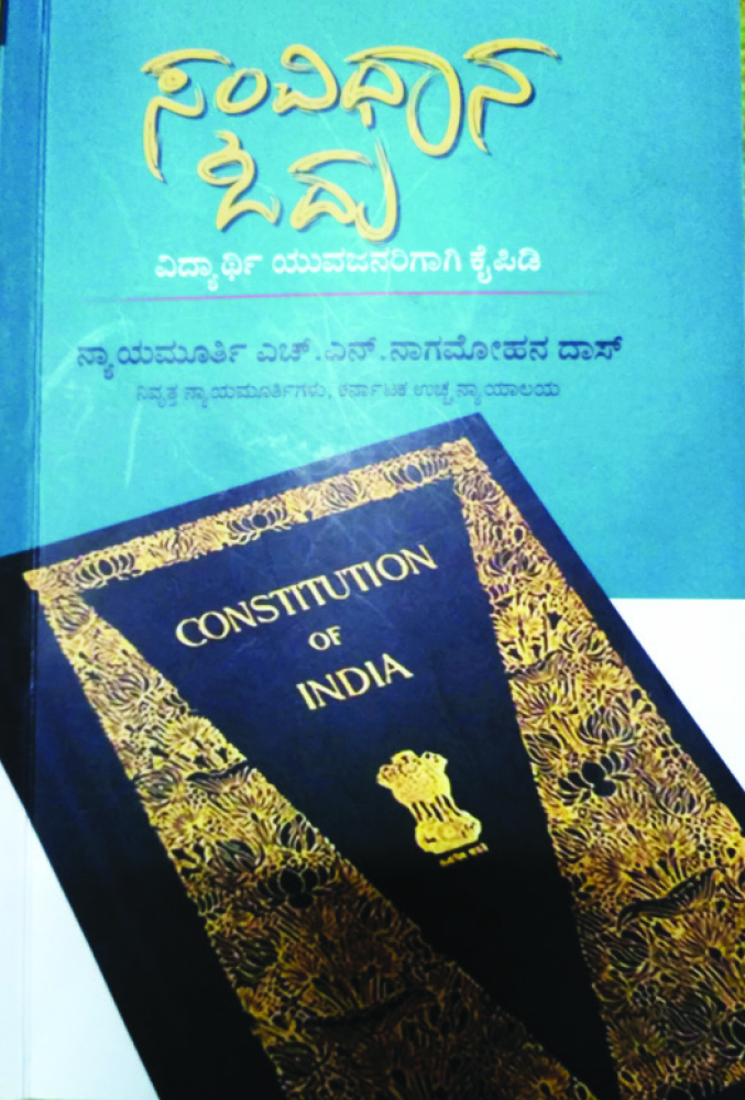 ನಮ್ಮ ಸಂವಿಧಾನಕ್ಕೊಂದು ಪ್ರವೇಶಿಕೆ