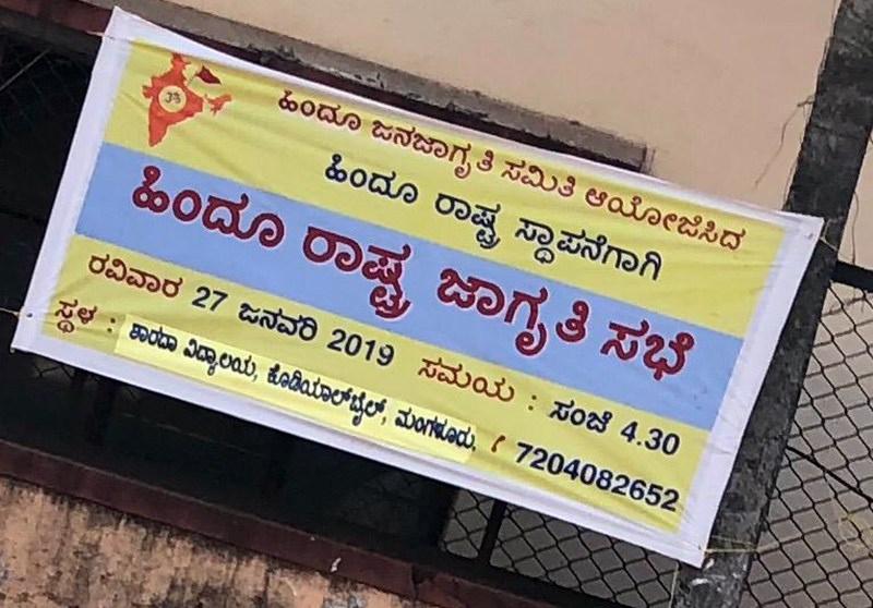 ಹಿಂದೂ ಜನಜಾಗೃತಿ ಸಮಿತಿಯಿಂದ ‘ಹಿಂದೂ ರಾಷ್ಟ್ರ ಸ್ಥಾಪನೆ’ಗೆ ಕರೆ