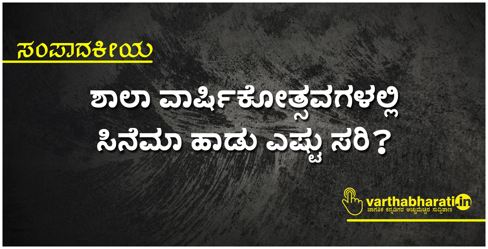 ಶಾಲಾ ವಾರ್ಷಿಕೋತ್ಸವಗಳಲ್ಲಿ ಸಿನೆಮಾ ಹಾಡು ಎಷ್ಟು ಸರಿ? ಶಾಲಾ ವಾರ್ಷಿಕೋತ್ಸವಗಳಲ್ಲಿ ಸಿನೆಮಾ ಹಾಡು ಎಷ್ಟು ಸರಿ?