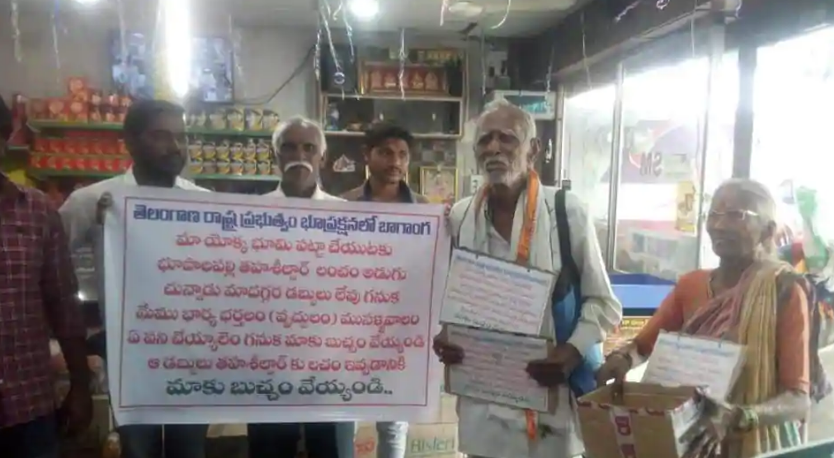 ಪಟ್ಟಾ ಪಡೆಯಲು ತಹಶೀಲ್ದಾರ್‌ಗೆ ಲಂಚ ನೀಡಲು ಭಿಕ್ಷೆ ಬೇಡಿದ ದಂಪತಿ