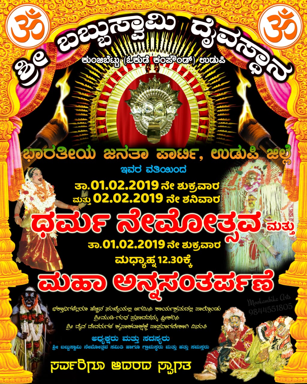 ಫೆ.1, 2ರಂದು ಬಿಜೆಪಿಯಿಂದ ಬಬ್ಬುಸ್ವಾಮಿ ನೇಮೋತ್ಸವ