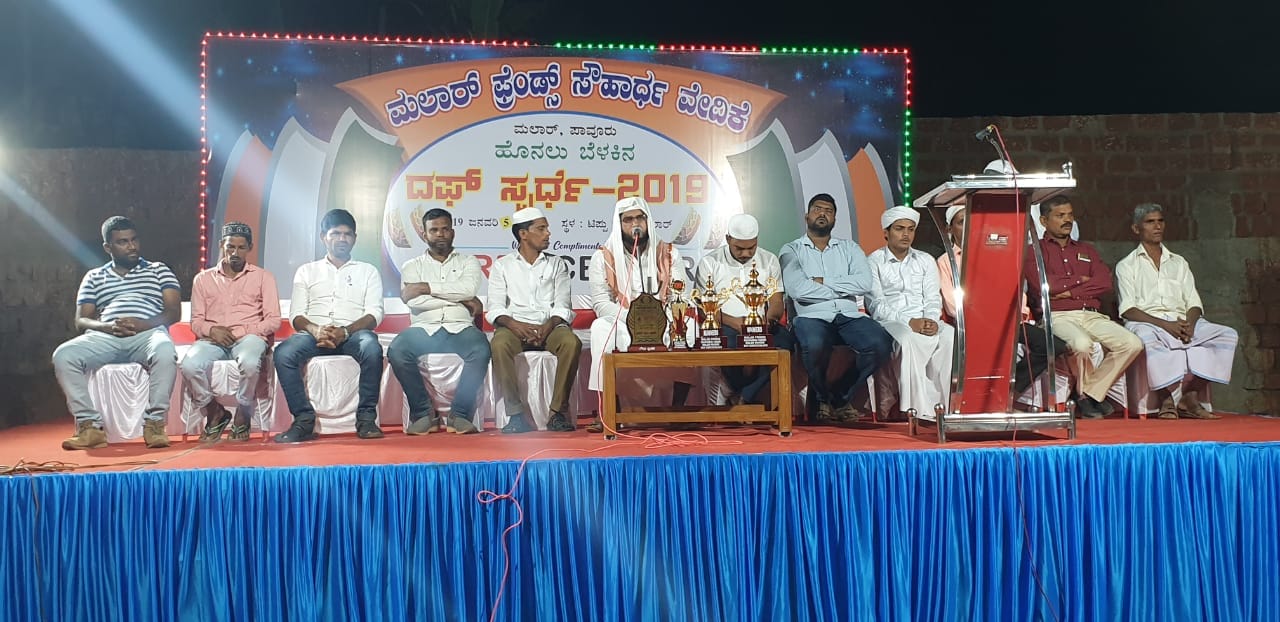 ಮಲಾರ್ ಫ್ರೆಂಡ್ಸ್ ಸೌಹಾರ್ದ ವೇದಿಕೆಯಿಂದ ದ.ಕ. ಜಿಲ್ಲಾ ಮಟ್ಟದ ದಫ್ ಸ್ಪರ್ಧೆ