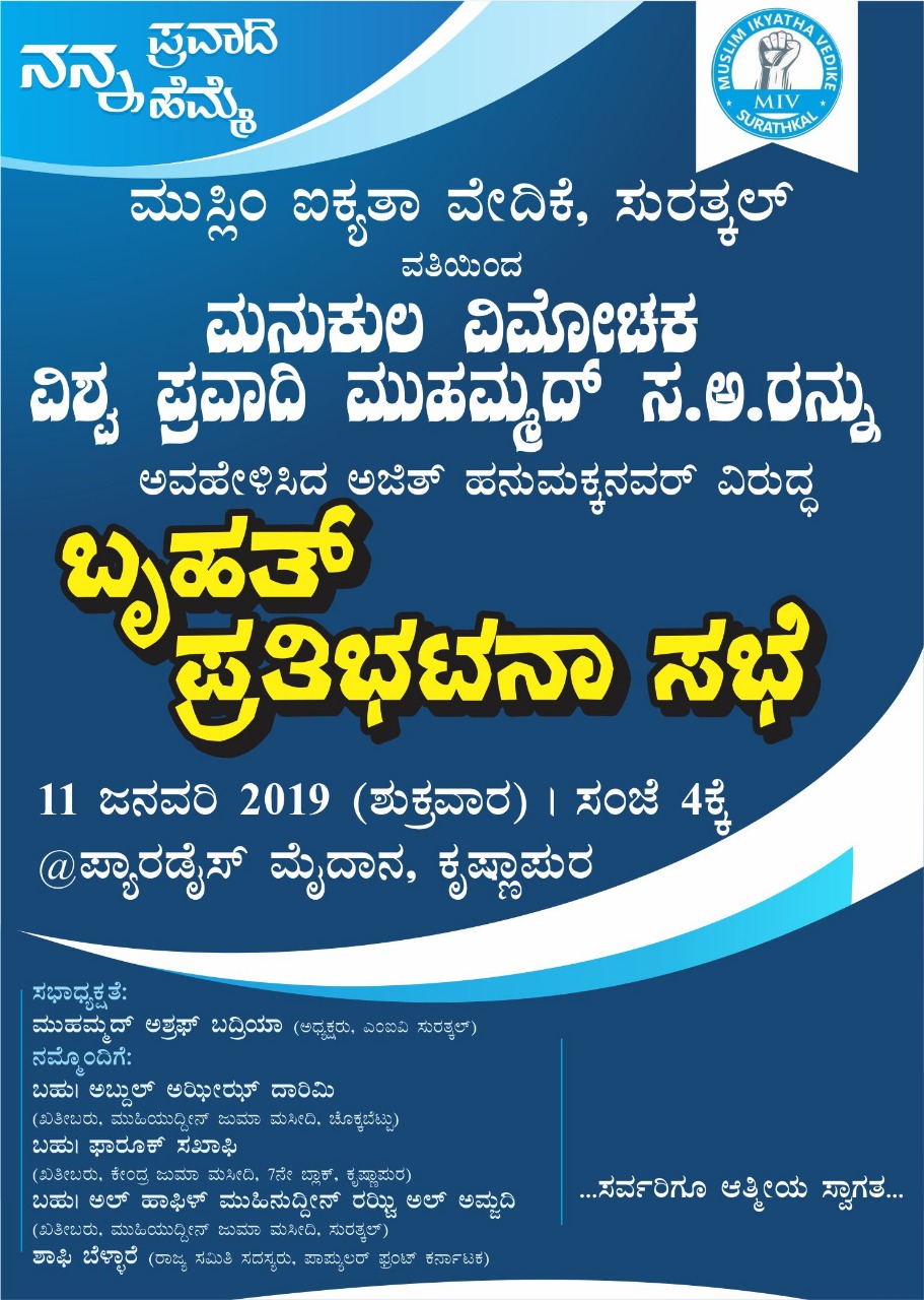 ಪ್ರವಾದಿ ನಿಂದನೆ: ಜ.11ರಂದು ಕೃಷ್ಣಾಪುರದಲ್ಲಿ ಪ್ರತಿಭಟನಾ ಸಭೆ