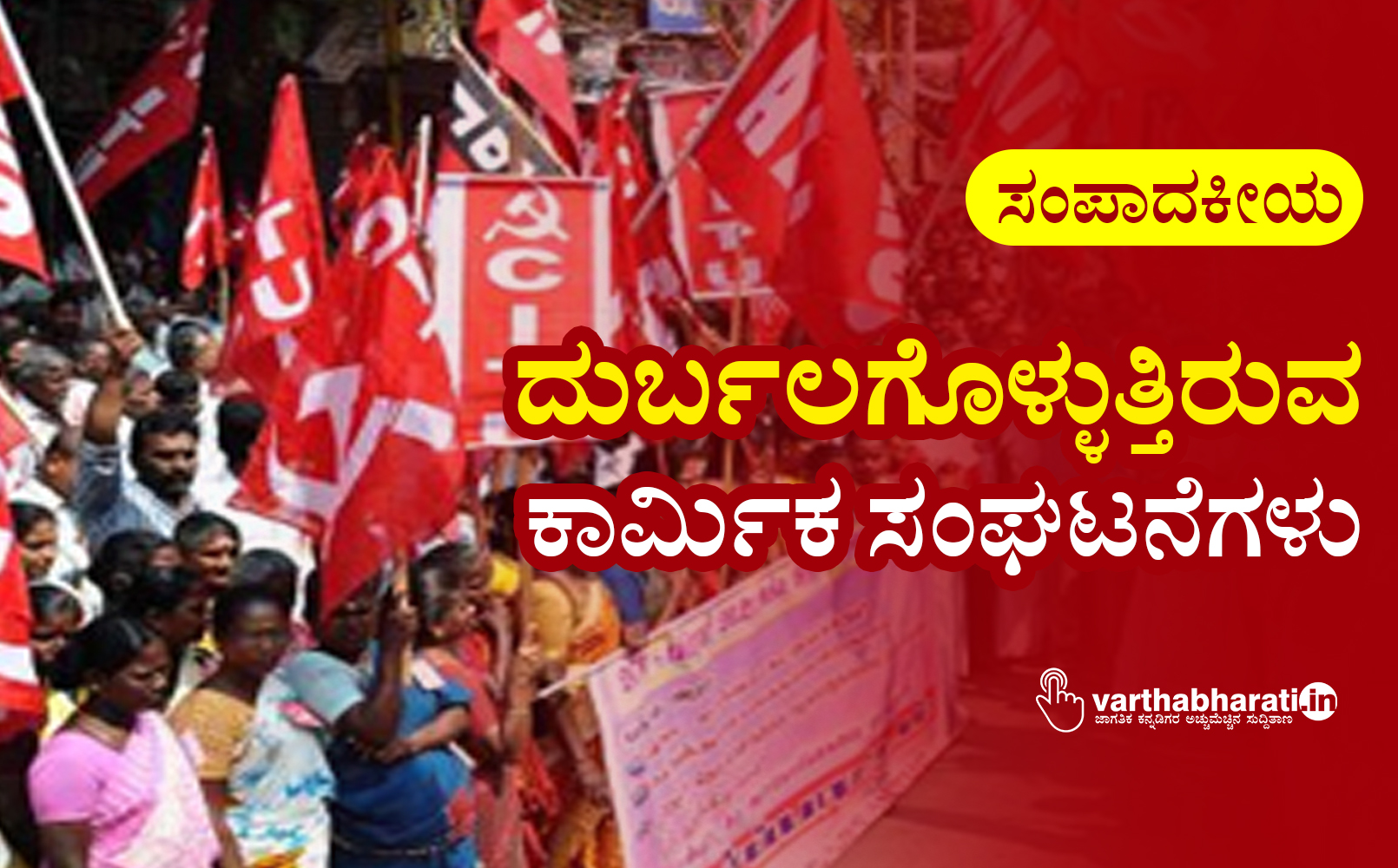 ದುರ್ಬಲಗೊಳ್ಳುತ್ತಿರುವ ಕಾರ್ಮಿಕ ಸಂಘಟನೆಗಳು