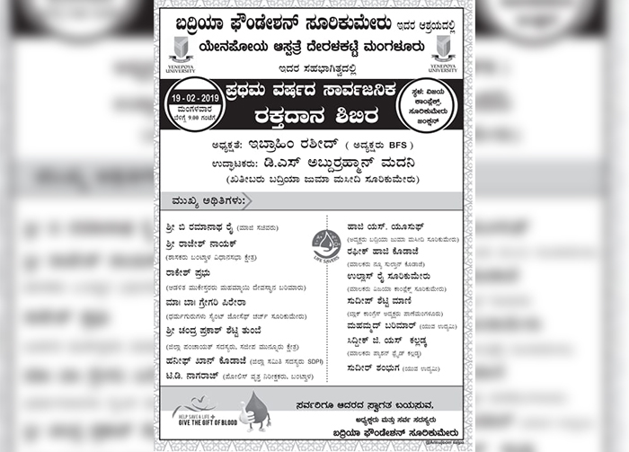 ಫೆ.19 ರಂದು ಸೂರಿಕುಮೇರಿನಲ್ಲಿ ರಕ್ತದಾನ ಶಿಬಿರ