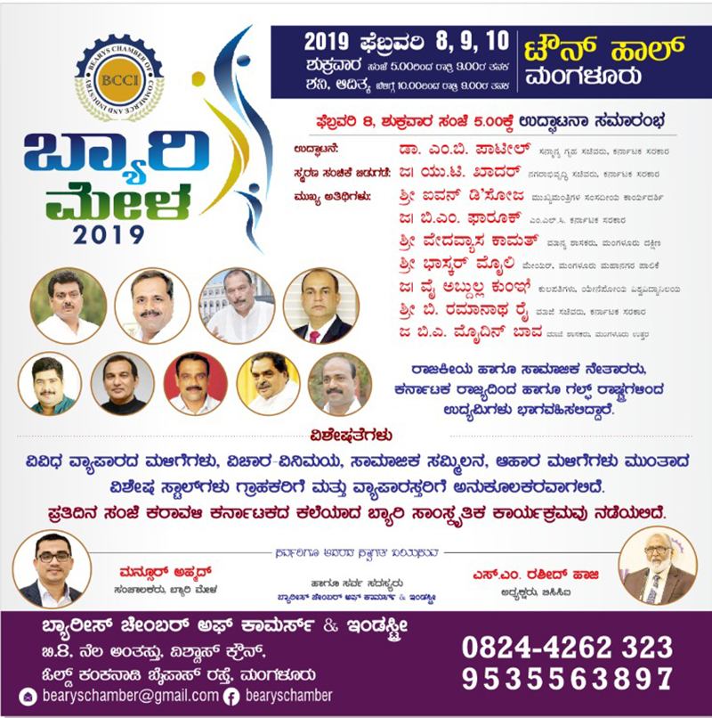ಮಂಗಳೂರು: ಫೆ. 8ರಿಂದ ಬ್ಯಾರಿ ಮೇಳ- 2019